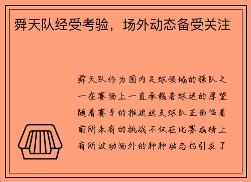 舜天队经受考验，场外动态备受关注