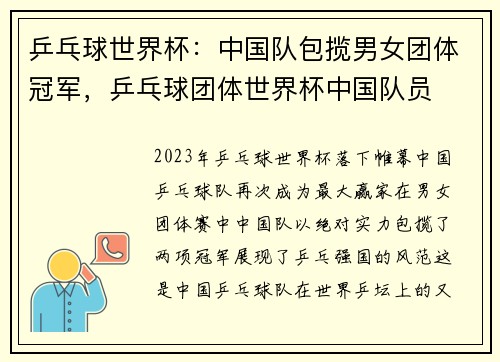 乒乓球世界杯：中国队包揽男女团体冠军，乒乓球团体世界杯中国队员