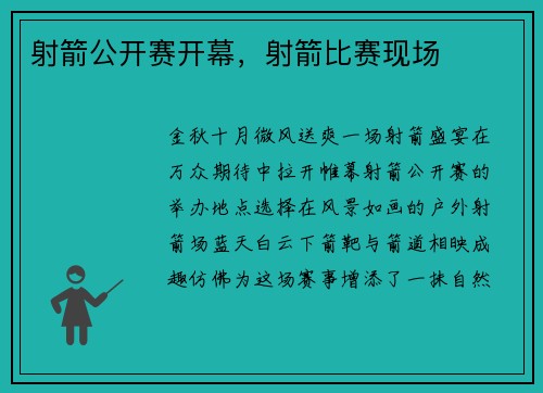 射箭公开赛开幕，射箭比赛现场