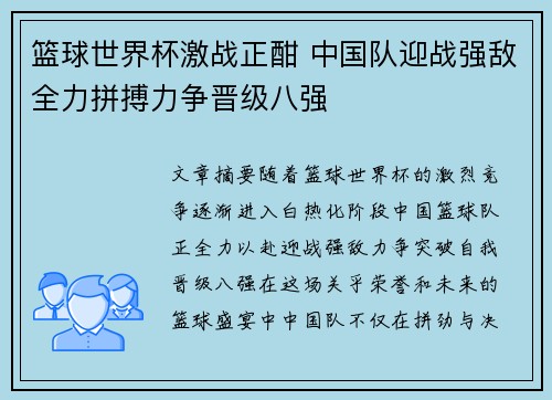 篮球世界杯激战正酣 中国队迎战强敌全力拼搏力争晋级八强
