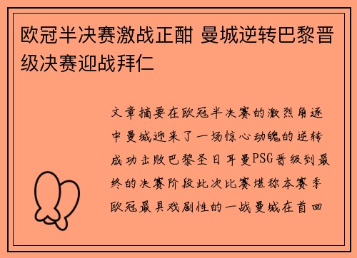 欧冠半决赛激战正酣 曼城逆转巴黎晋级决赛迎战拜仁