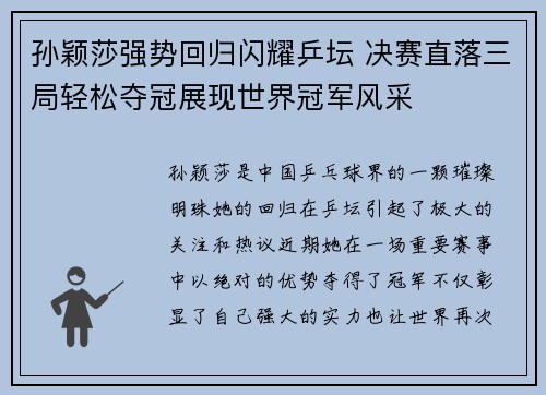 孙颖莎强势回归闪耀乒坛 决赛直落三局轻松夺冠展现世界冠军风采