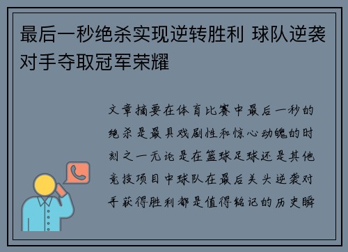 最后一秒绝杀实现逆转胜利 球队逆袭对手夺取冠军荣耀