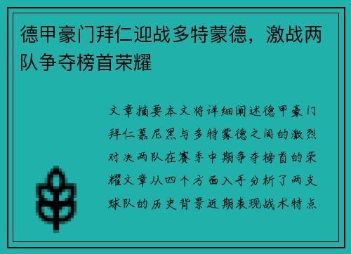 德甲豪门拜仁迎战多特蒙德，激战两队争夺榜首荣耀