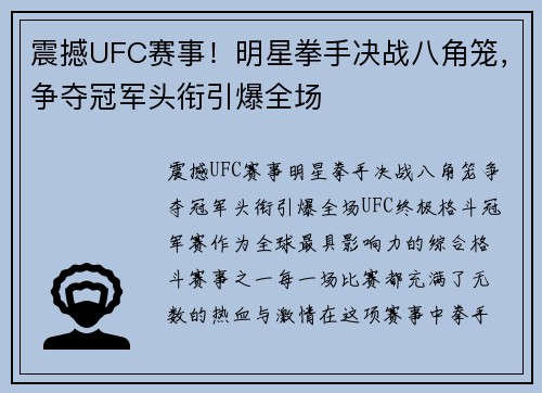 震撼UFC赛事！明星拳手决战八角笼，争夺冠军头衔引爆全场