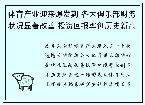 体育产业迎来爆发期 各大俱乐部财务状况显著改善 投资回报率创历史新高
