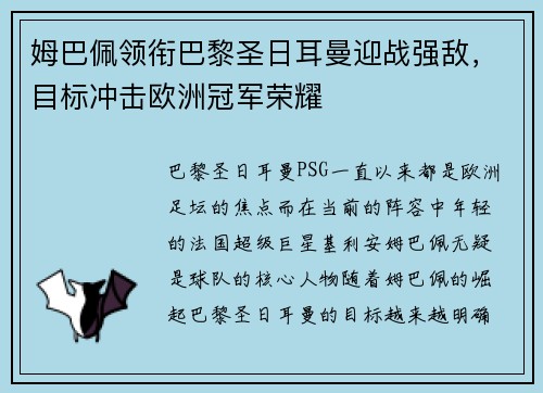 姆巴佩领衔巴黎圣日耳曼迎战强敌，目标冲击欧洲冠军荣耀