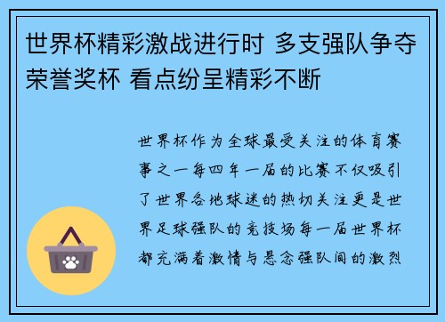 世界杯精彩激战进行时 多支强队争夺荣誉奖杯 看点纷呈精彩不断