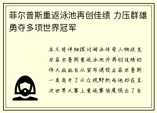 菲尔普斯重返泳池再创佳绩 力压群雄勇夺多项世界冠军