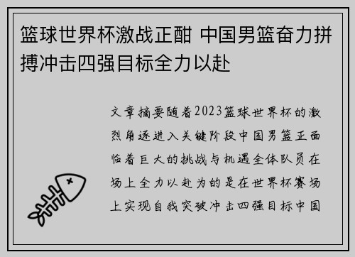 篮球世界杯激战正酣 中国男篮奋力拼搏冲击四强目标全力以赴