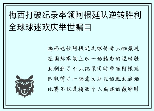 梅西打破纪录率领阿根廷队逆转胜利全球球迷欢庆举世瞩目