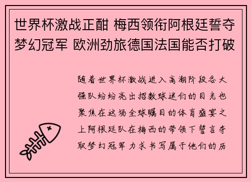 世界杯激战正酣 梅西领衔阿根廷誓夺梦幻冠军 欧洲劲旅德国法国能否打破宿命