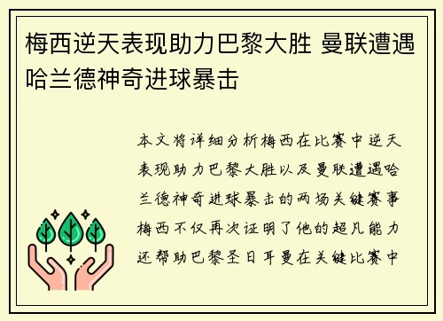梅西逆天表现助力巴黎大胜 曼联遭遇哈兰德神奇进球暴击