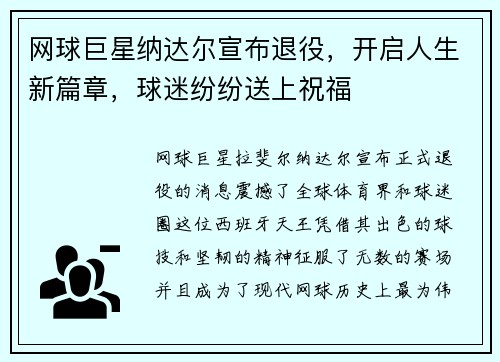 网球巨星纳达尔宣布退役，开启人生新篇章，球迷纷纷送上祝福