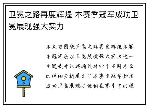 卫冕之路再度辉煌 本赛季冠军成功卫冕展现强大实力