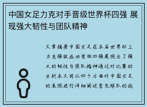 中国女足力克对手晋级世界杯四强 展现强大韧性与团队精神