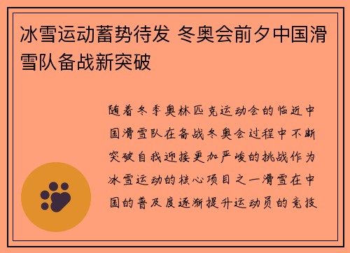 冰雪运动蓄势待发 冬奥会前夕中国滑雪队备战新突破