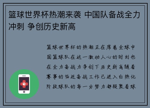 篮球世界杯热潮来袭 中国队备战全力冲刺 争创历史新高