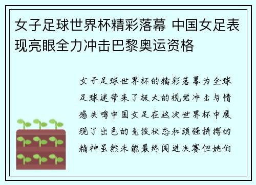 女子足球世界杯精彩落幕 中国女足表现亮眼全力冲击巴黎奥运资格