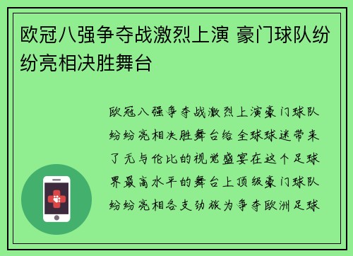 欧冠八强争夺战激烈上演 豪门球队纷纷亮相决胜舞台