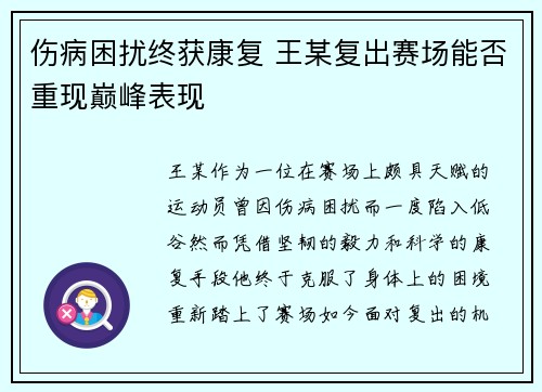 伤病困扰终获康复 王某复出赛场能否重现巅峰表现