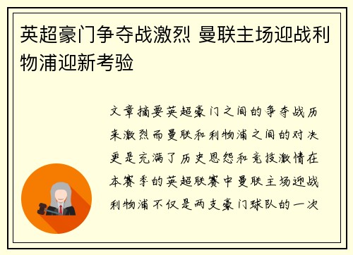 英超豪门争夺战激烈 曼联主场迎战利物浦迎新考验