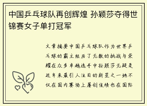 中国乒乓球队再创辉煌 孙颖莎夺得世锦赛女子单打冠军