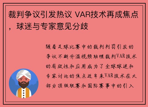 裁判争议引发热议 VAR技术再成焦点，球迷与专家意见分歧