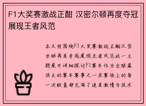F1大奖赛激战正酣 汉密尔顿再度夺冠展现王者风范