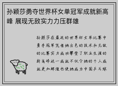 孙颖莎勇夺世界杯女单冠军成就新高峰 展现无敌实力力压群雄