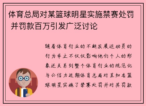 体育总局对某篮球明星实施禁赛处罚 并罚款百万引发广泛讨论