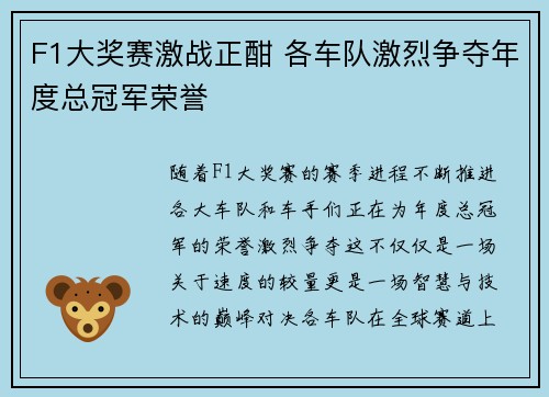 F1大奖赛激战正酣 各车队激烈争夺年度总冠军荣誉