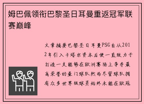 姆巴佩领衔巴黎圣日耳曼重返冠军联赛巅峰