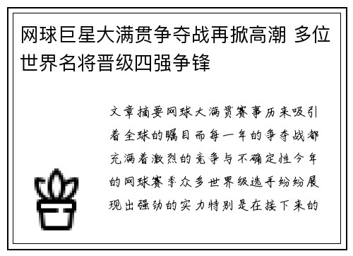 网球巨星大满贯争夺战再掀高潮 多位世界名将晋级四强争锋