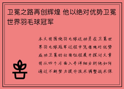 卫冕之路再创辉煌 他以绝对优势卫冕世界羽毛球冠军
