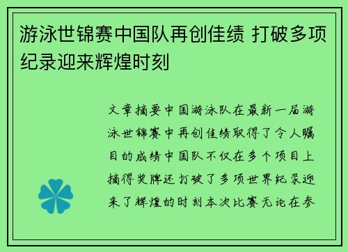 游泳世锦赛中国队再创佳绩 打破多项纪录迎来辉煌时刻