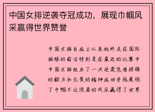 中国女排逆袭夺冠成功，展现巾帼风采赢得世界赞誉