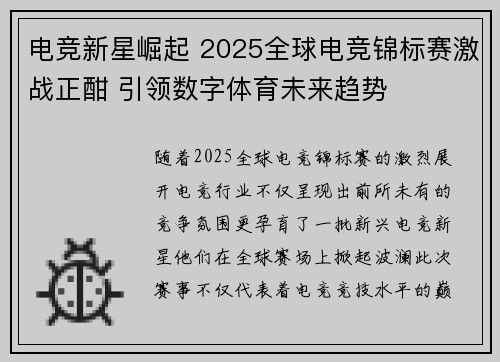 电竞新星崛起 2025全球电竞锦标赛激战正酣 引领数字体育未来趋势