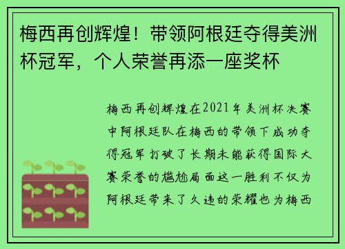 梅西再创辉煌！带领阿根廷夺得美洲杯冠军，个人荣誉再添一座奖杯