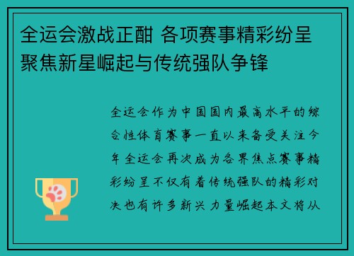 全运会激战正酣 各项赛事精彩纷呈 聚焦新星崛起与传统强队争锋
