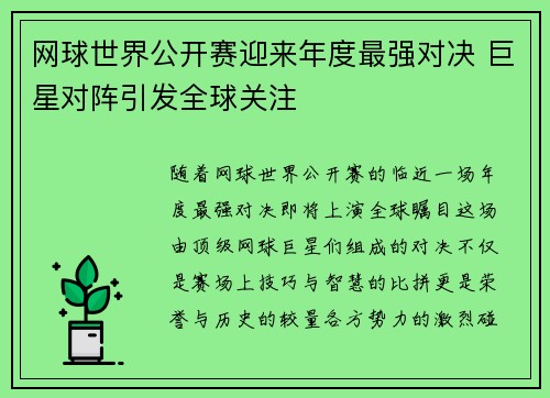 网球世界公开赛迎来年度最强对决 巨星对阵引发全球关注