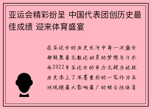 亚运会精彩纷呈 中国代表团创历史最佳成绩 迎来体育盛宴