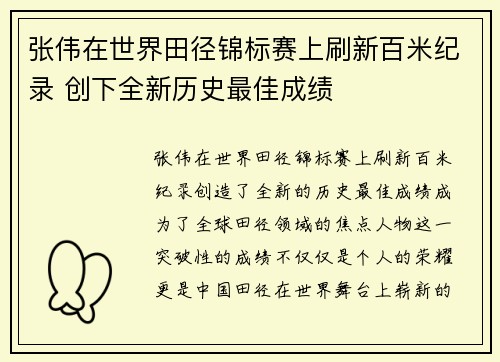 张伟在世界田径锦标赛上刷新百米纪录 创下全新历史最佳成绩