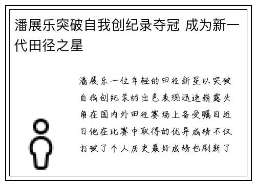 潘展乐突破自我创纪录夺冠 成为新一代田径之星
