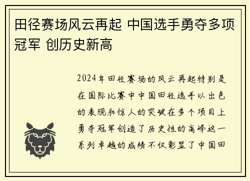 田径赛场风云再起 中国选手勇夺多项冠军 创历史新高