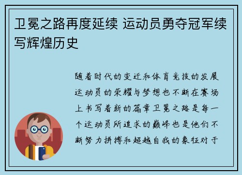 卫冕之路再度延续 运动员勇夺冠军续写辉煌历史