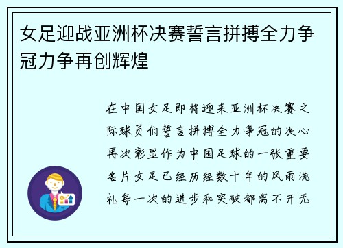 女足迎战亚洲杯决赛誓言拼搏全力争冠力争再创辉煌