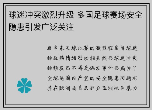 球迷冲突激烈升级 多国足球赛场安全隐患引发广泛关注