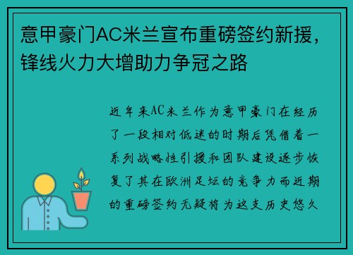 意甲豪门AC米兰宣布重磅签约新援，锋线火力大增助力争冠之路