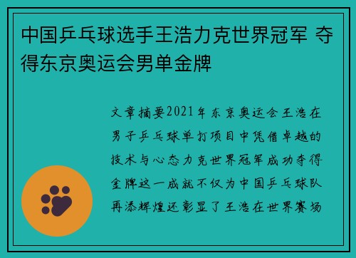 中国乒乓球选手王浩力克世界冠军 夺得东京奥运会男单金牌